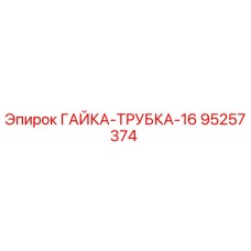 95257374 ГАЙКА-ТРУБКА-16 Epiroc