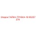 95257374 ГАЙКА-ТРУБКА-16 Epiroc