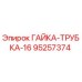 95257374 ГАЙКА-ТРУБКА-16 Epiroc