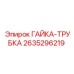 2635296219 ГАЙКА-ТРУБКА Epiroc