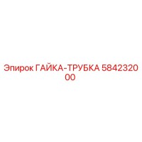 584232000 ГАЙКА-ТРУБКА Epiroc
