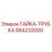 584232000 ГАЙКА-ТРУБКА Epiroc