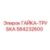 584232600 ГАЙКА-ТРУБКА Epiroc