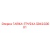 584232601 ГАЙКА-ТРУБКА Epiroc
