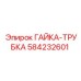 584232601 ГАЙКА-ТРУБКА Epiroc