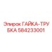 Биметаллическая гайка-трубка 584233001 для восстановления гидравлики