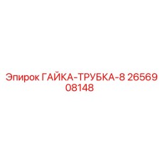 2656908148 ГАЙКА-ТРУБКА-8 Epiroc