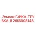 2656908148 ГАЙКА-ТРУБКА-8 Epiroc