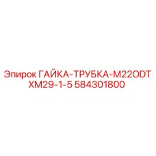 584301800 ГАЙКА-ТРУБКА-M22ODTXM29-1-5 Epiroc