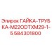 584301800 ГАЙКА-ТРУБКА-M22ODTXM29-1-5 Epiroc