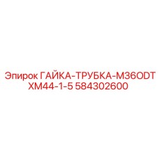 584302600 ГАЙКА-ТРУБКА-M36ODTXM44-1-5 Epiroc