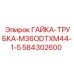 584302600 ГАЙКА-ТРУБКА-M36ODTXM44-1-5 Epiroc