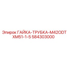 584303000 ГАЙКА-ТРУБКА-M42ODTXM51-1-5 Epiroc