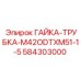 584303000 ГАЙКА-ТРУБКА-M42ODTXM51-1-5 Epiroc