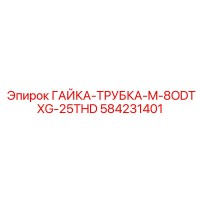 584231401 ГАЙКА-ТРУБКА-M-8ODTXG-25THD Epiroc