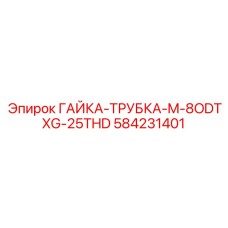 584231401 ГАЙКА-ТРУБКА-M-8ODTXG-25THD Epiroc