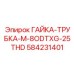 584231401 ГАЙКА-ТРУБКА-M-8ODTXG-25THD Epiroc