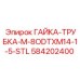 584202400 ГАЙКА-ТРУБКА-M-8ODTXM14-1-5-STL Epiroc