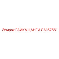 CA157561 ГАЙКА ЦАНГИ Epiroc
