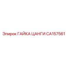 CA157561 ГАЙКА ЦАНГИ Epiroc