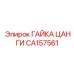 CA157561 ГАЙКА ЦАНГИ Epiroc