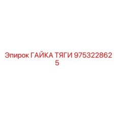 9753228625 ГАЙКА ТЯГИ Эпирок