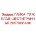 2657886400 ГАЙКА-ТЯЖЕЛАЯ-ШЕСТИГРАННАЯ Epiroc