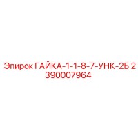 2390007964 ГАЙКА-1-1-8-7-УНК-2Б Epiroc