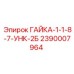 2390007964 ГАЙКА-1-1-8-7-УНК-2Б Epiroc