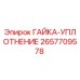 2657709578 ГАЙКА-УПЛОТНЕНИЕ | Epiroc
