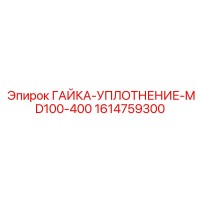 1614759300 ГАЙКА-УПЛОТНЕНИЕ-MD100-400 Epiroc