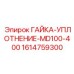 1614759300 ГАЙКА-УПЛОТНЕНИЕ-MD100-400 Epiroc