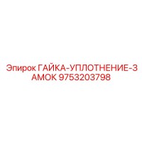 9753203798 ГАЙКА-УПЛОТНЕНИЕ-ЗАМОК (Epiroc)