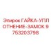 9753203798 ГАЙКА-УПЛОТНЕНИЕ-ЗАМОК (Epiroc)