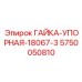 5750050810 ГАЙКА-УПОРНАЯ-18067-3 Epiroc