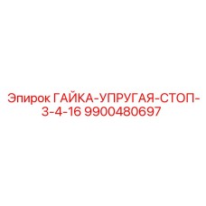 9900480697 ГАЙКА-УПРУГАЯ-СТОП-3-4-16 Epiroc