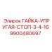 9900480697 ГАЙКА-УПРУГАЯ-СТОП-3-4-16 Epiroc