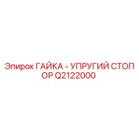 Q2122000 ГАЙКА - УПРУГИЙ СТОПОР Epiroc