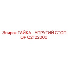 Q2122000 ГАЙКА - УПРУГИЙ СТОПОР Epiroc