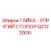 Q2122000 ГАЙКА - УПРУГИЙ СТОПОР Epiroc
