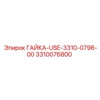 3310076800 ГАЙКА-USE-3310-0798-00 Epiroc