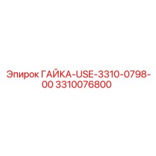 3310076800 ГАЙКА-USE-3310-0798-00 Epiroc