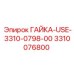3310076800 ГАЙКА-USE-3310-0798-00 Epiroc