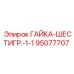 95077707 ГАЙКА-ШЕСТИГР.-1-1 Epiroc
