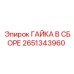 2651343960 ГАЙКА В СБОРЕ Epiroc