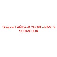 9900481004 ГАЙКА-В СБОРЕ-M140 от Epiroc