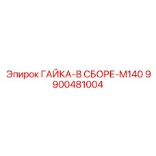 9900481004 ГАЙКА-В СБОРЕ-M140 от Epiroc