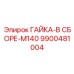 9900481004 ГАЙКА-В СБОРЕ-M140 от Epiroc