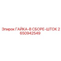 2650942549 ГАЙКА-В СБОРЕ-ШТОК Epiroc