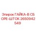 2650942549 ГАЙКА-В СБОРЕ-ШТОК Epiroc
